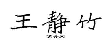 袁強王靜竹楷書個性簽名怎么寫