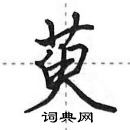 田英章寫的硬筆行書萸