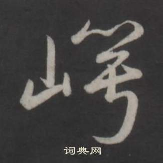 弘曆臨董其昌仿柳公權書蘭亭詩中崿的寫法