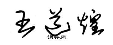 朱錫榮王道煌草書個性簽名怎么寫
