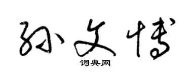 梁錦英孫文博草書個性簽名怎么寫