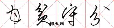 駱恆光甘貧守分草書怎么寫