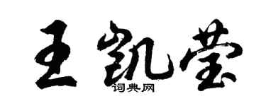 胡問遂王凱瑩行書個性簽名怎么寫