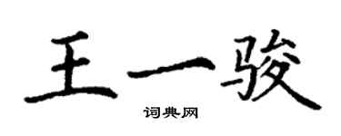 丁謙王一駿楷書個性簽名怎么寫