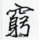 張標寫的硬筆楷書窮