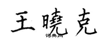 何伯昌王曉克楷書個性簽名怎么寫
