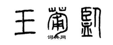 曾慶福王葡監篆書個性簽名怎么寫