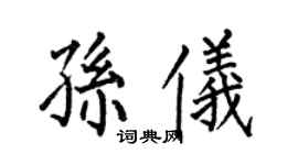 何伯昌孫儀楷書個性簽名怎么寫