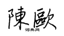 王正良陳歐行書個性簽名怎么寫