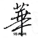 王旻寫的硬筆行書華