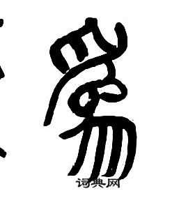 章太炎千字文中為的寫法