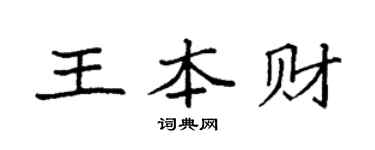 袁強王本財楷書個性簽名怎么寫