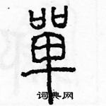 余巨力寫的硬筆篆書單