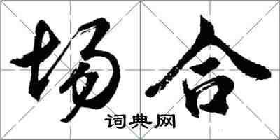 胡問遂場合行書怎么寫