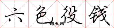 荊霄鵬六色役錢行書怎么寫