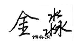 王正良金淼行書個性簽名怎么寫