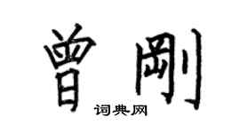 何伯昌曾剛楷書個性簽名怎么寫