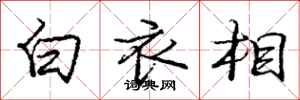 龐中華白衣相行書怎么寫