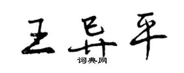 曾慶福王異平行書個性簽名怎么寫