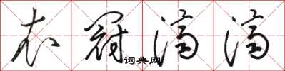 駱恆光衣冠濟濟草書怎么寫