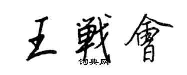 王正良王戰會行書個性簽名怎么寫