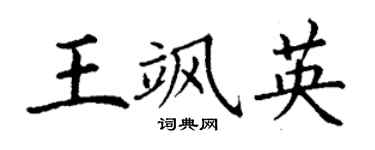 丁謙王颯英楷書個性簽名怎么寫