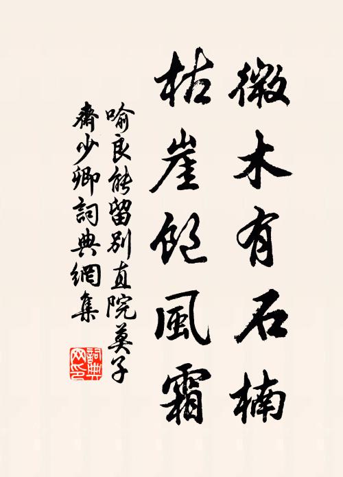 亂藤侵廢井，荒菊上叢台 詩詞名句