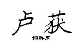 袁強盧獲楷書個性簽名怎么寫
