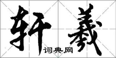 胡問遂軒羲行書怎么寫