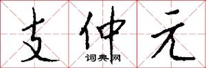 支仲元怎么寫好看