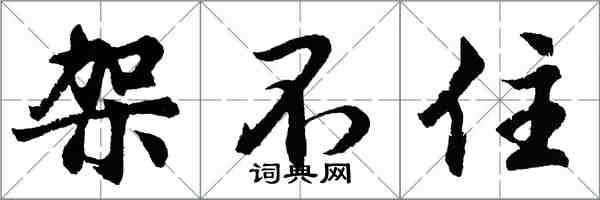 胡問遂架不住行書怎么寫