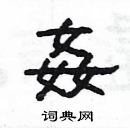 楊為國寫的硬筆隸書姦