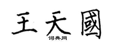 何伯昌王天國楷書個性簽名怎么寫