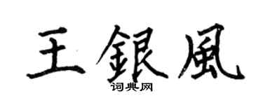 何伯昌王銀風楷書個性簽名怎么寫