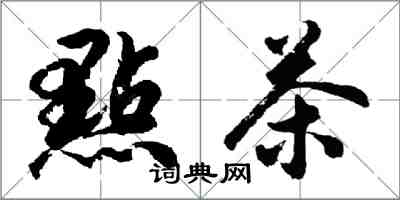 胡問遂點茶行書怎么寫