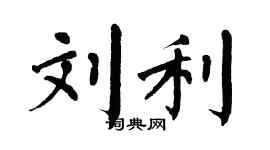 翁闓運劉利楷書個性簽名怎么寫