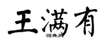 翁闓運王滿有楷書個性簽名怎么寫