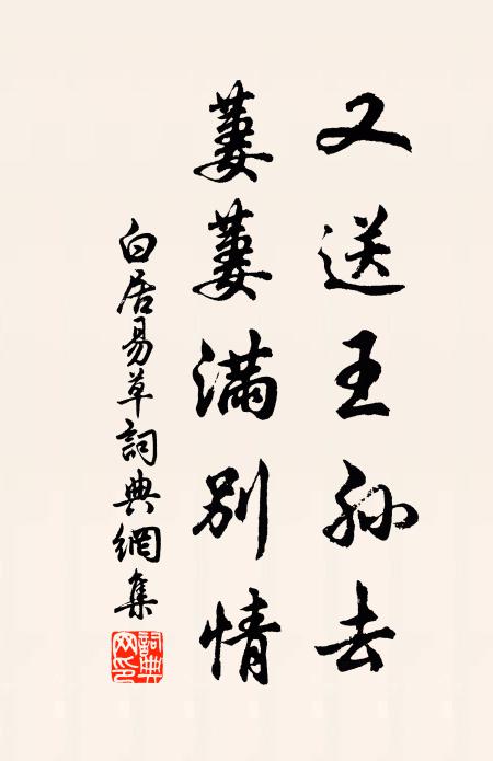 白居易又送王孫去,萋萋滿別情。書法作品欣賞