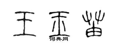 陳聲遠王玉苗篆書個性簽名怎么寫