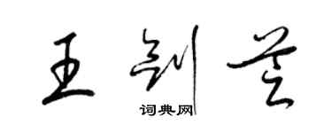 梁錦英王劍芝草書個性簽名怎么寫