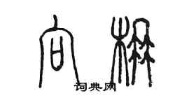 陳墨向楠篆書個性簽名怎么寫