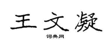 袁強王文凝楷書個性簽名怎么寫