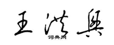 梁錦英王洪興草書個性簽名怎么寫