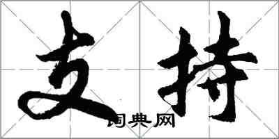 胡問遂支持行書怎么寫