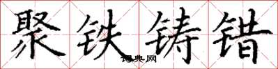 丁謙聚鐵鑄錯楷書怎么寫