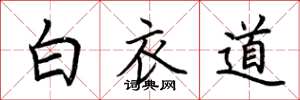 荊霄鵬白衣道楷書怎么寫