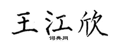 何伯昌王江欣楷書個性簽名怎么寫