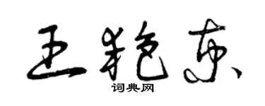 曾慶福王艷京草書個性簽名怎么寫
