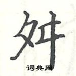 駱恆光寫的硬筆楷書舛