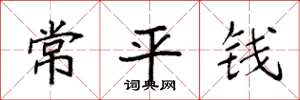 袁強常平錢楷書怎么寫